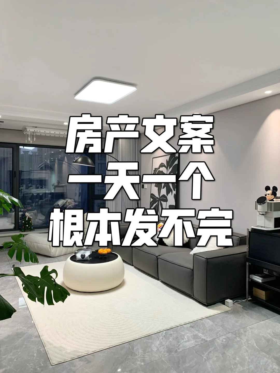🔥房产吸睛文案，氛围感十足💌建议收藏