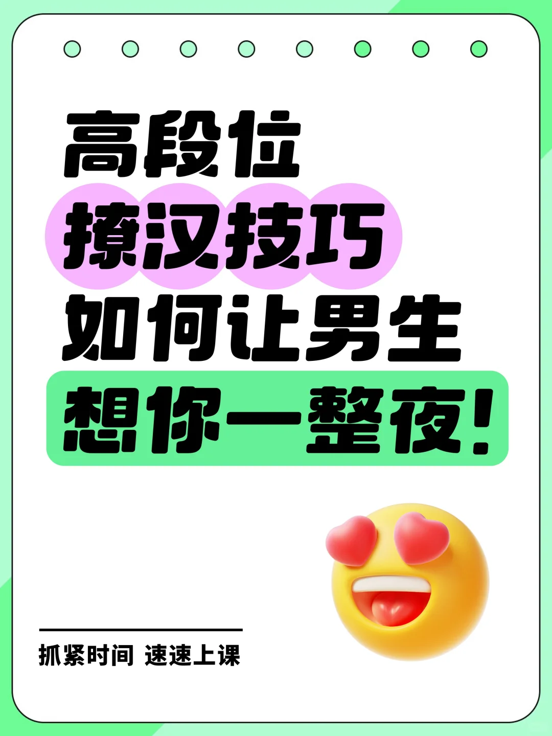 高段位撩汉技巧，如何让男生想你一整夜!