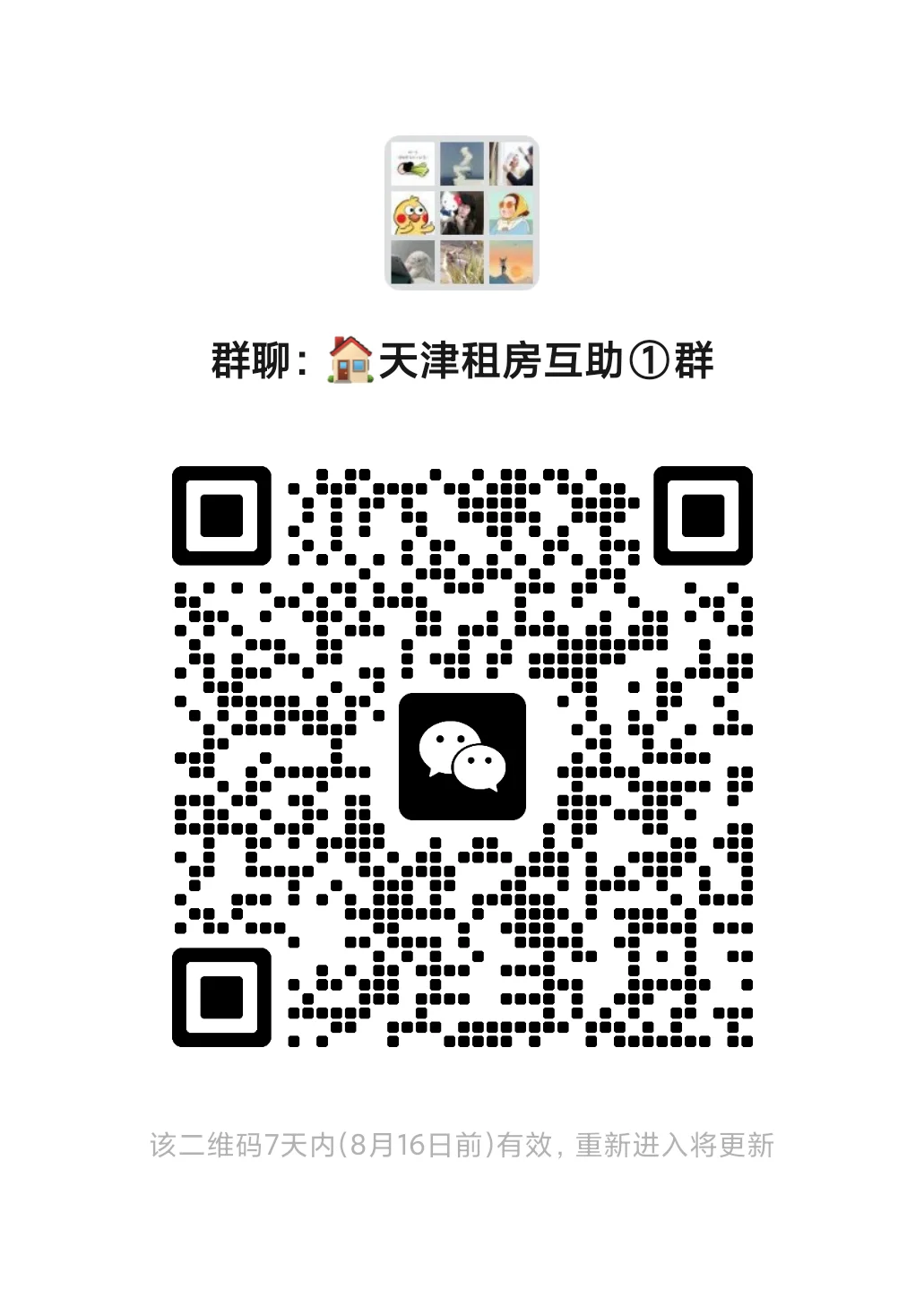 天津租房互助群房东直租个人转租无中介