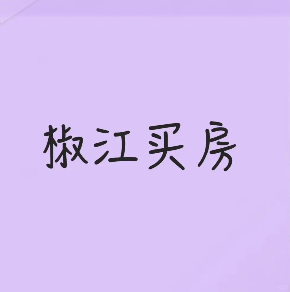 台州买房，椒江二手房