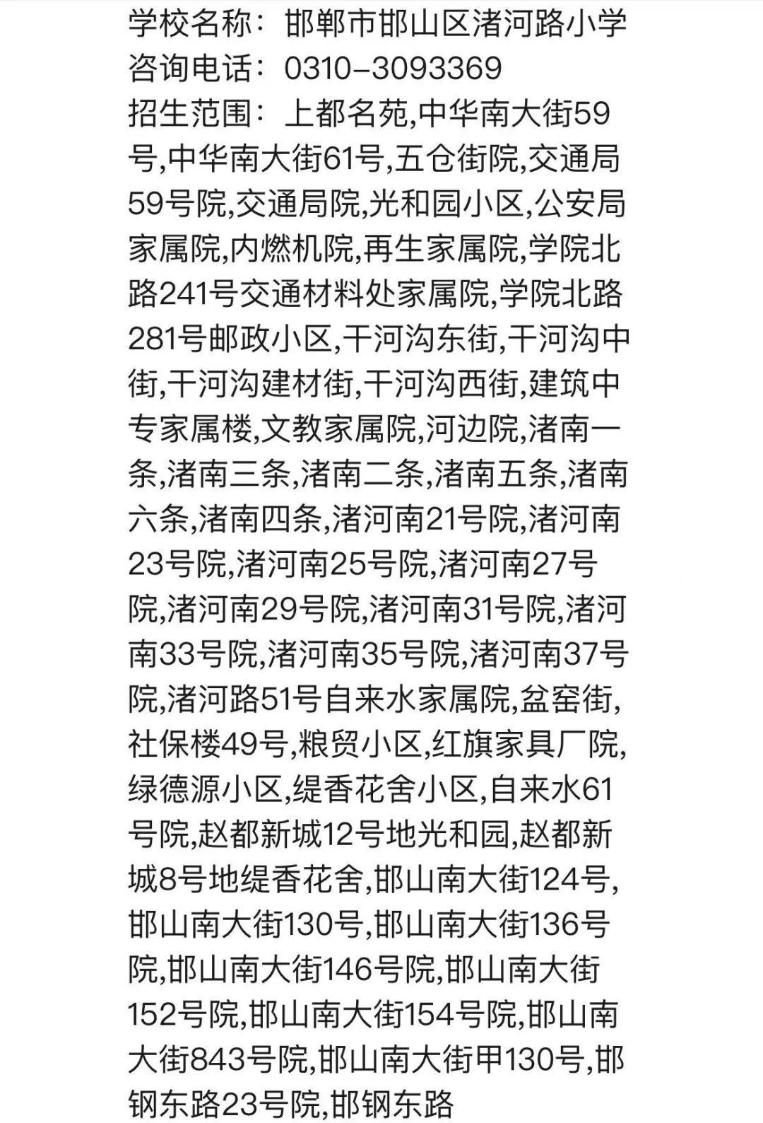 2025邯郸市部分小学片内小区