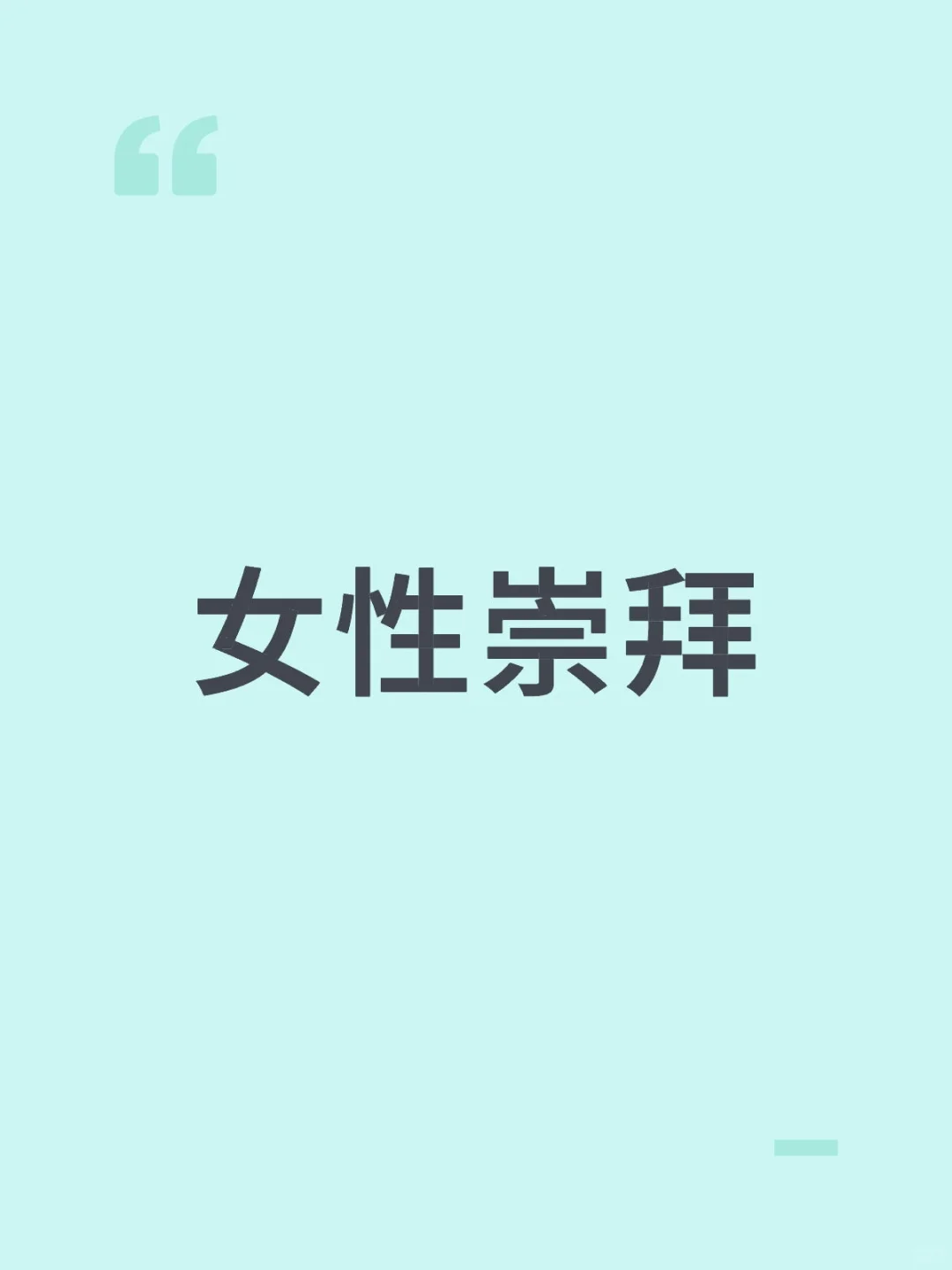 女性崇拜
