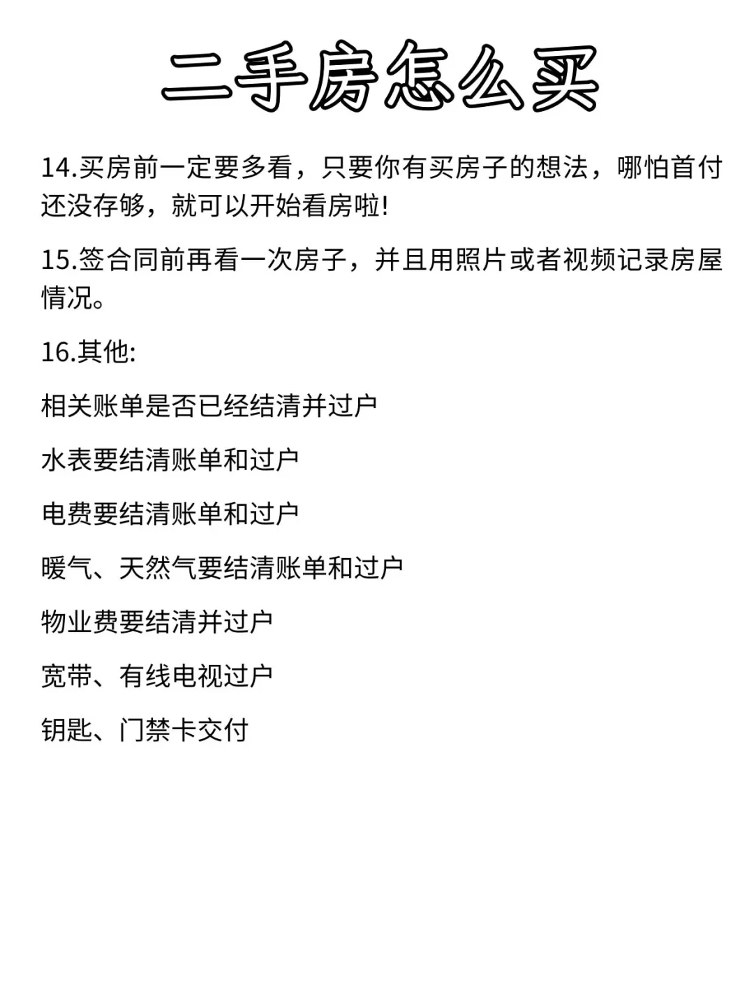 买二手房避坑攻略！二手房的猫腻真的太多了