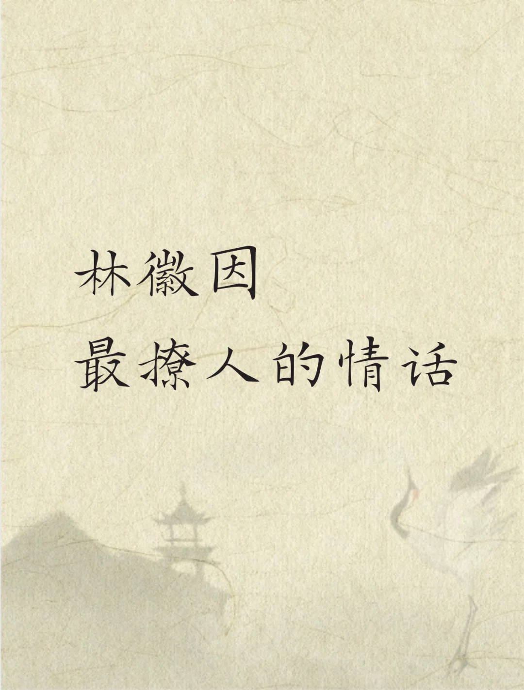 林徽因最撩人的情话