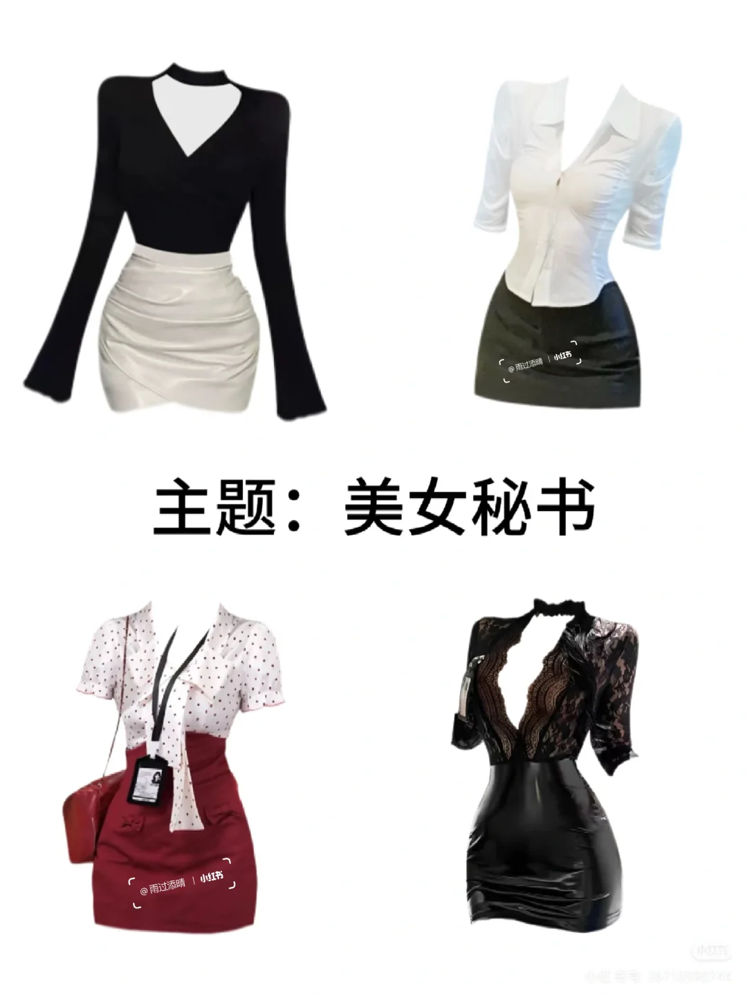 选一套让你成为美女秘书！