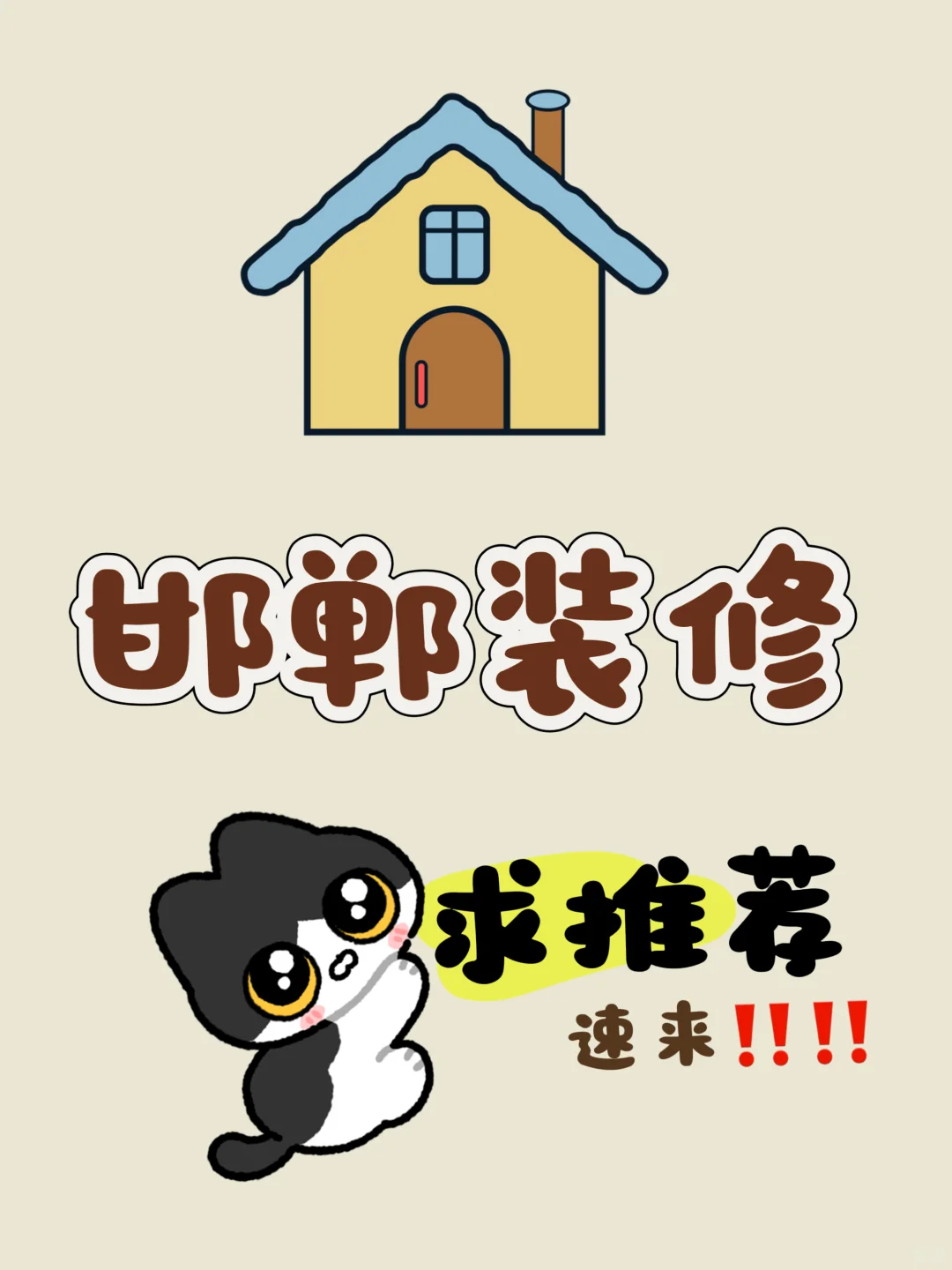 🏠求靠谱邯郸装修‼️需懂年轻人室内设计师👀