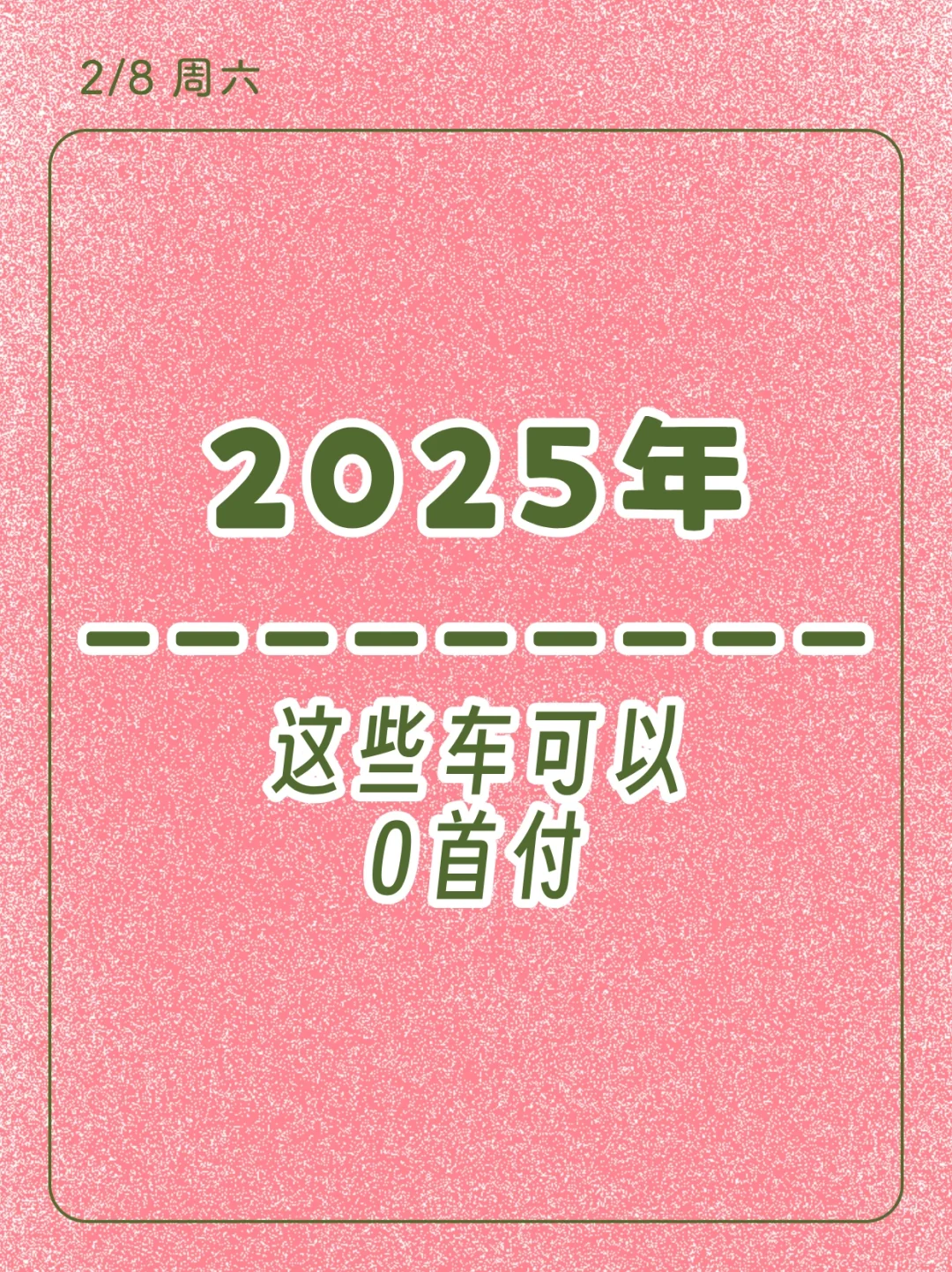 2025年0首付购车攻略🚗抄底福利别错过