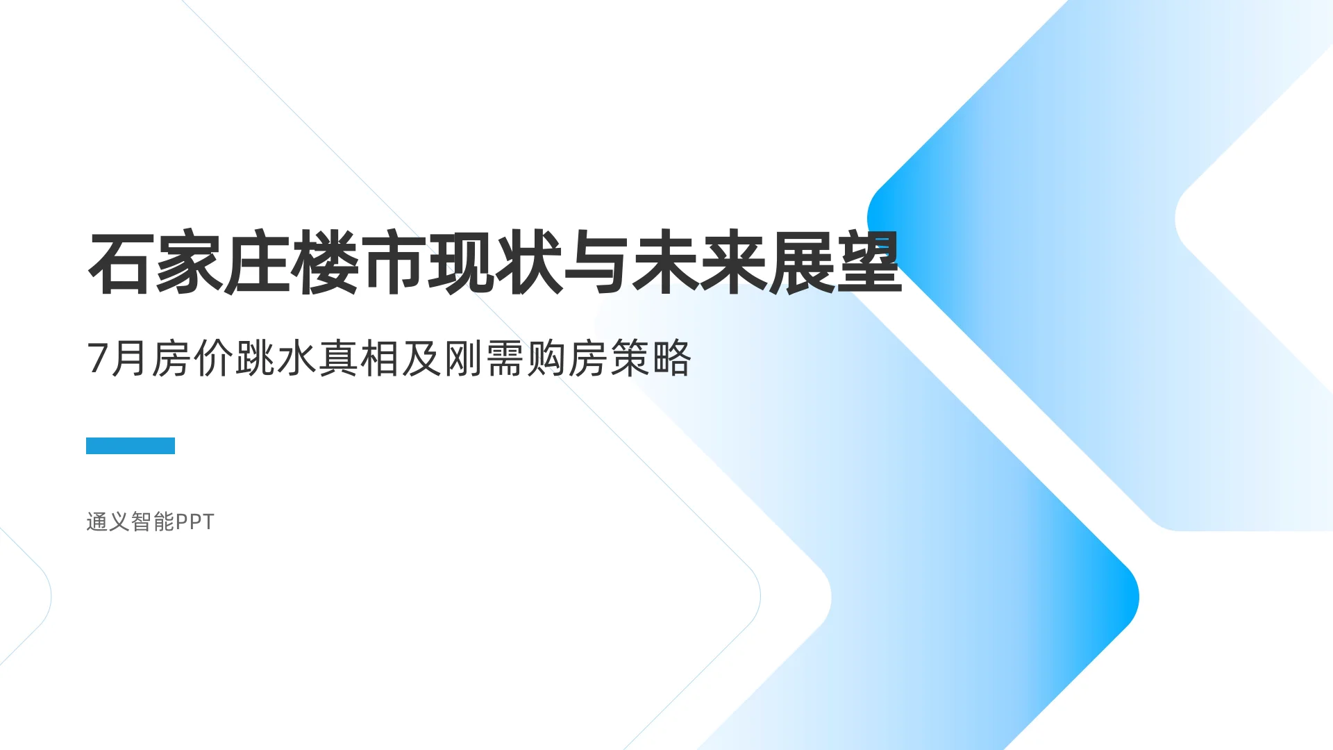 🔥 石家庄楼市地震！7月房价跳水真相曝光