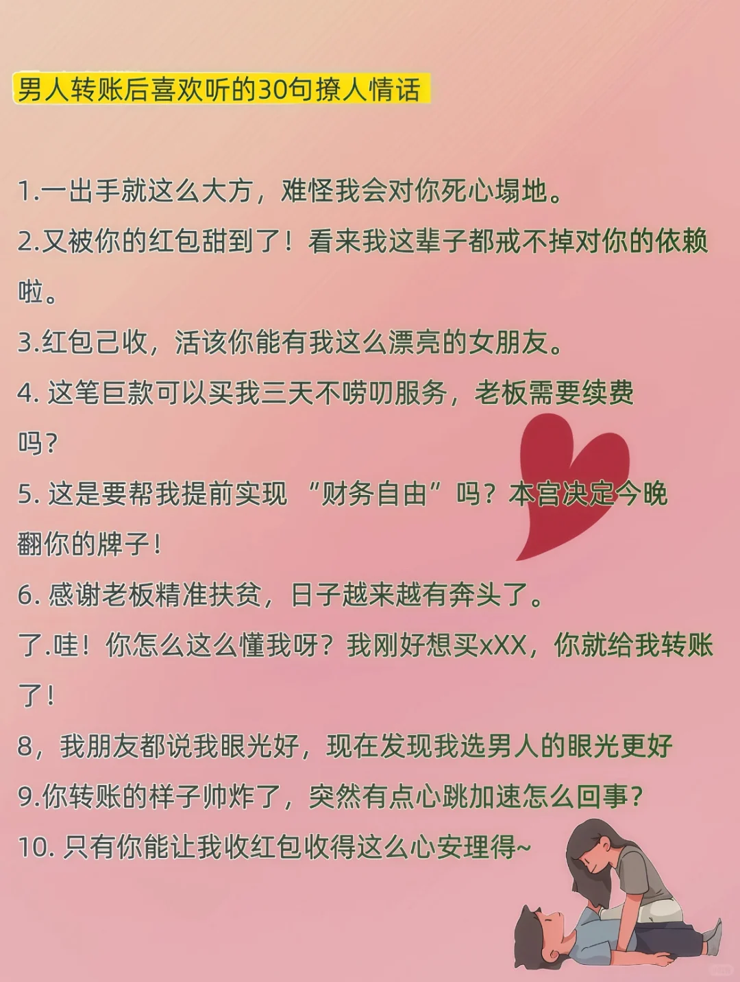 男人转账后，你这么说更撩人！！