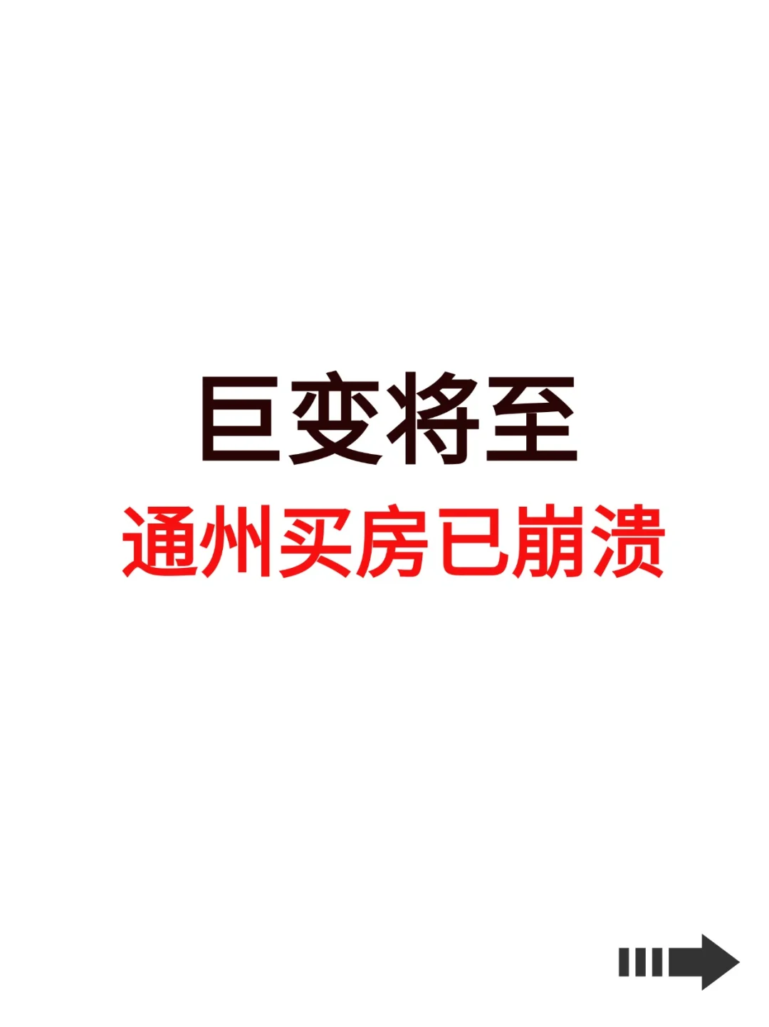 巨变将至，通州买房已崩溃！