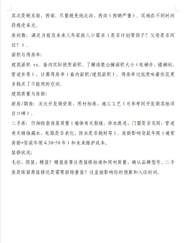 码住！码住！买房前需要考虑的事项