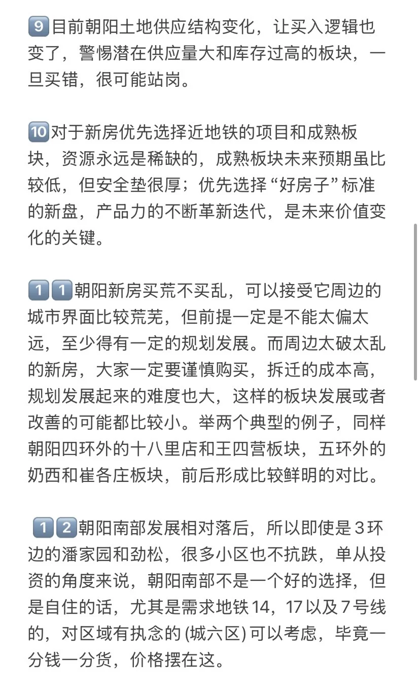 楼市新政后，北京朝阳买房思路变了💯