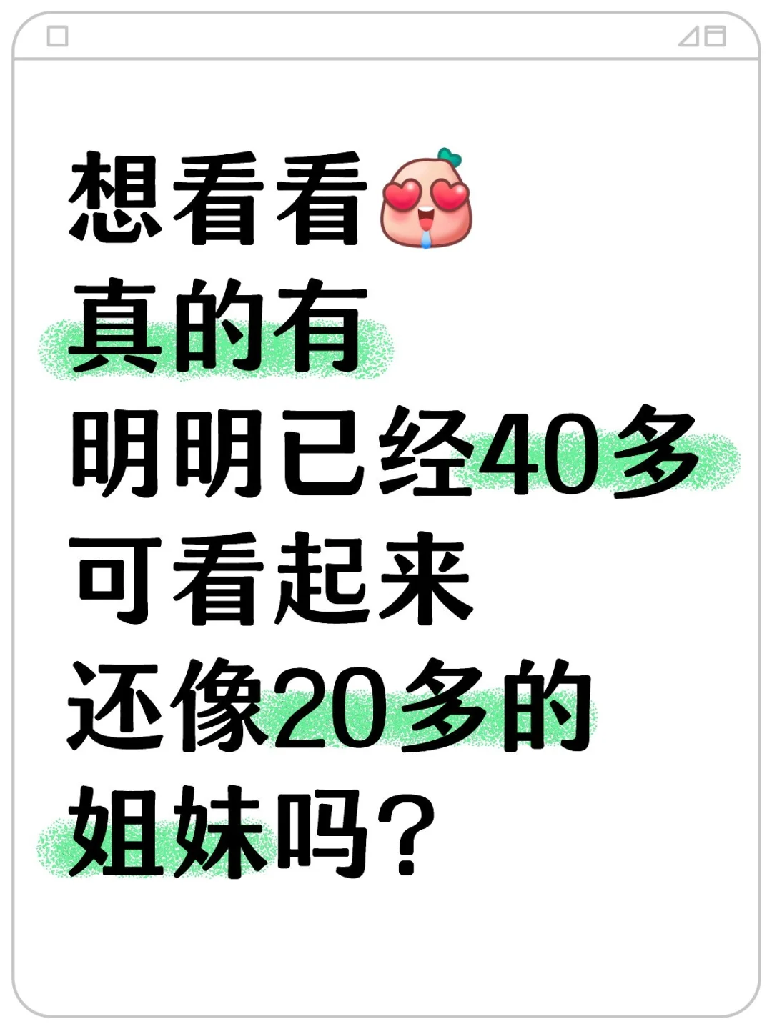 传说中的不老神颜姐妹来报到~