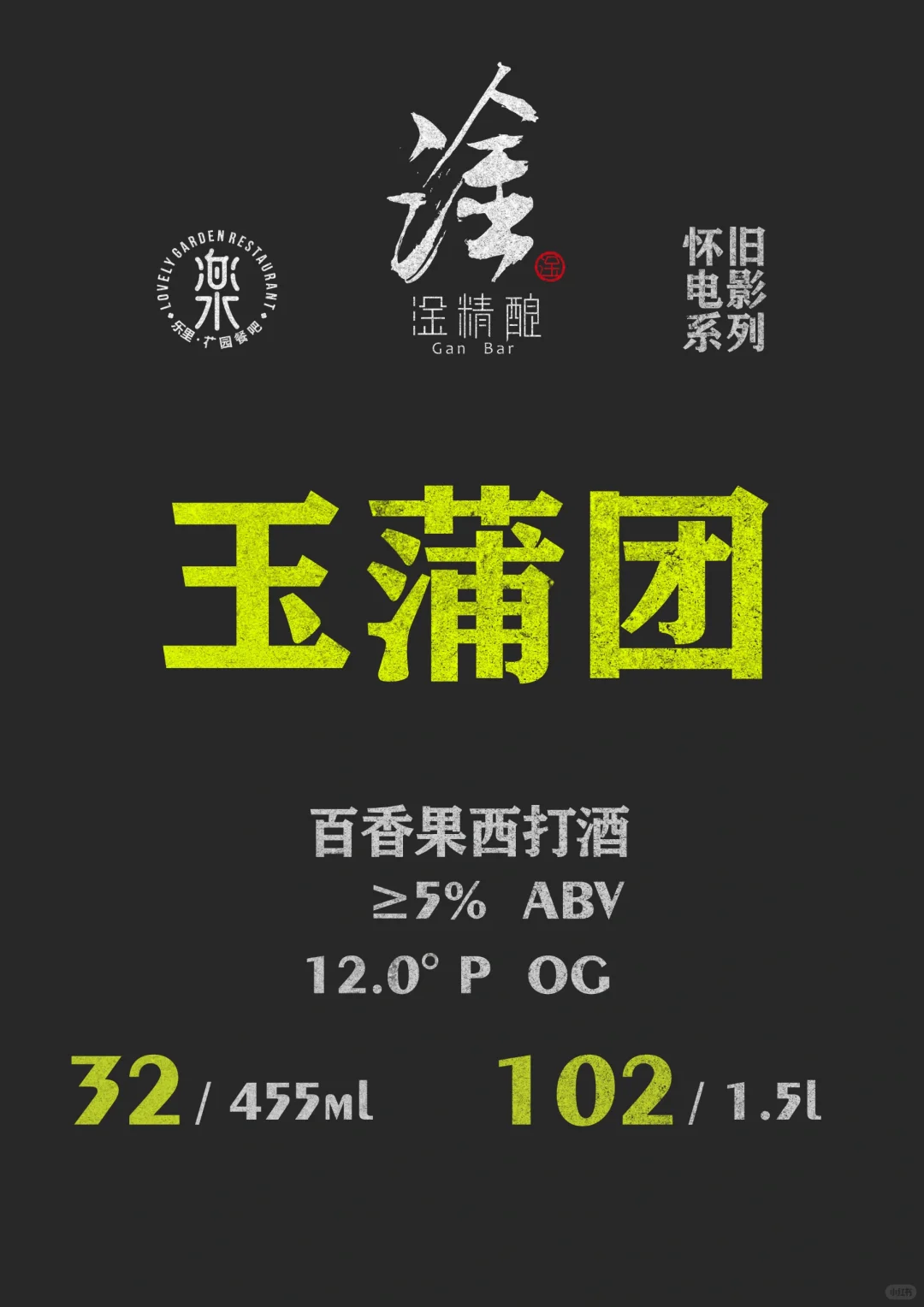 淦.精釀 “懷舊電影”系列今晚上線