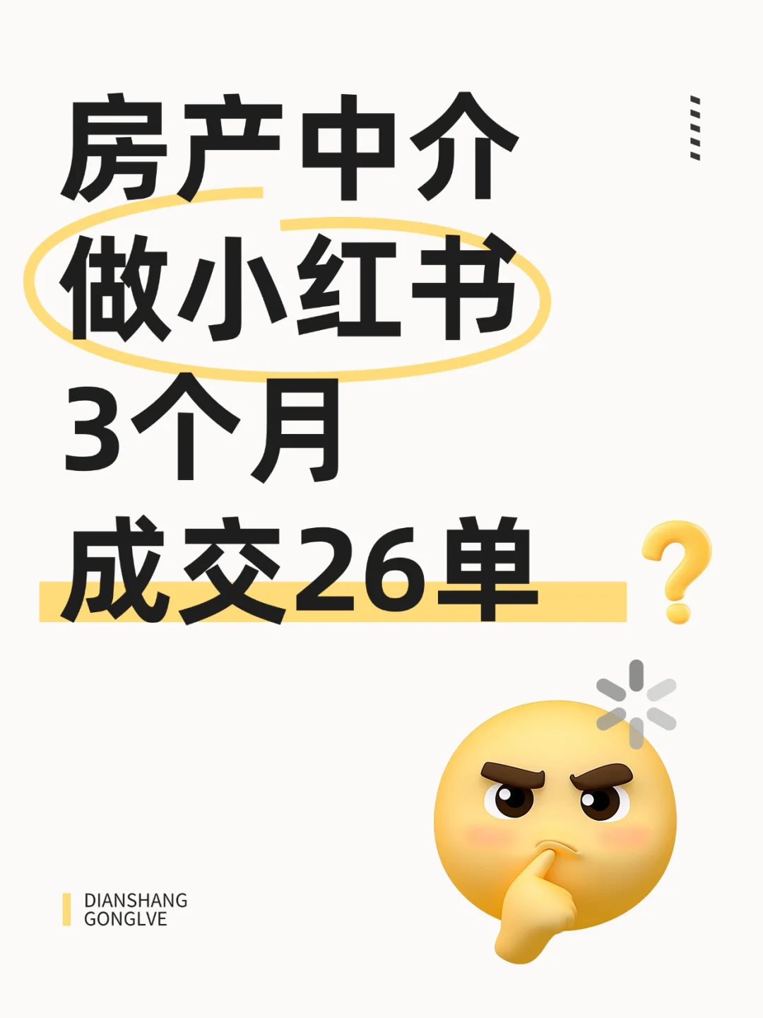 房产中介做小红书3个月成交26单？
