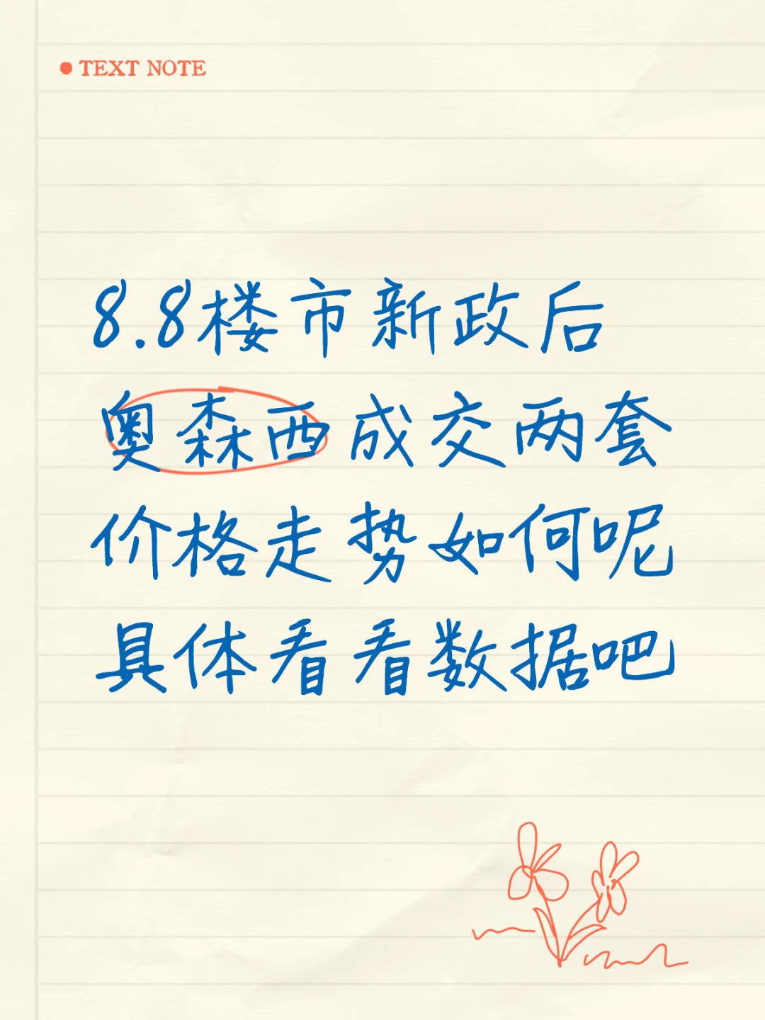 8月8日楼市新政后的成交