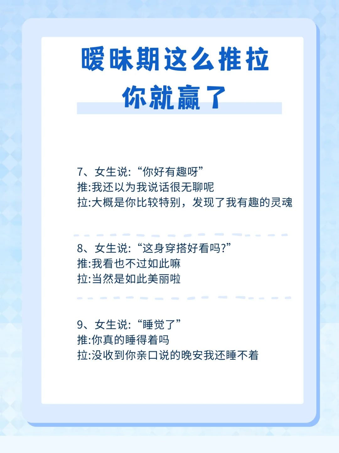 暧昧期这么推拉，你就赢了