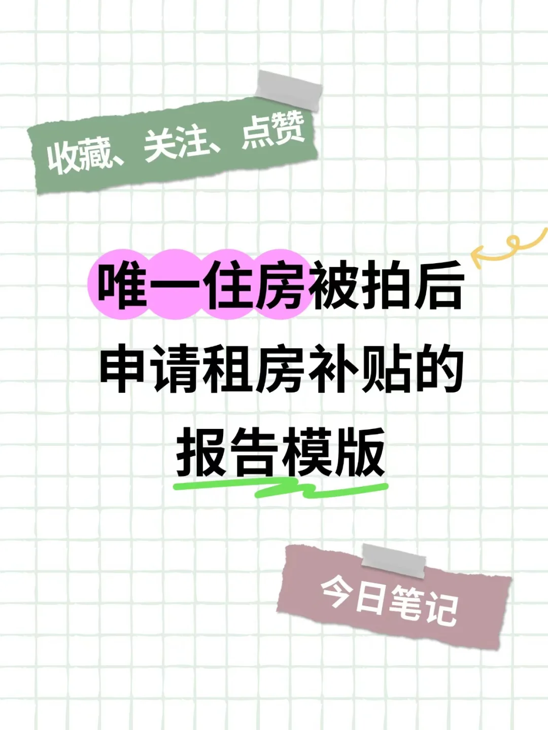 法拍房产后申请过渡性租房补助的报告