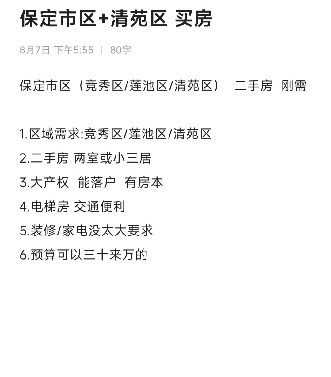 保定市区+清苑区 买二手房