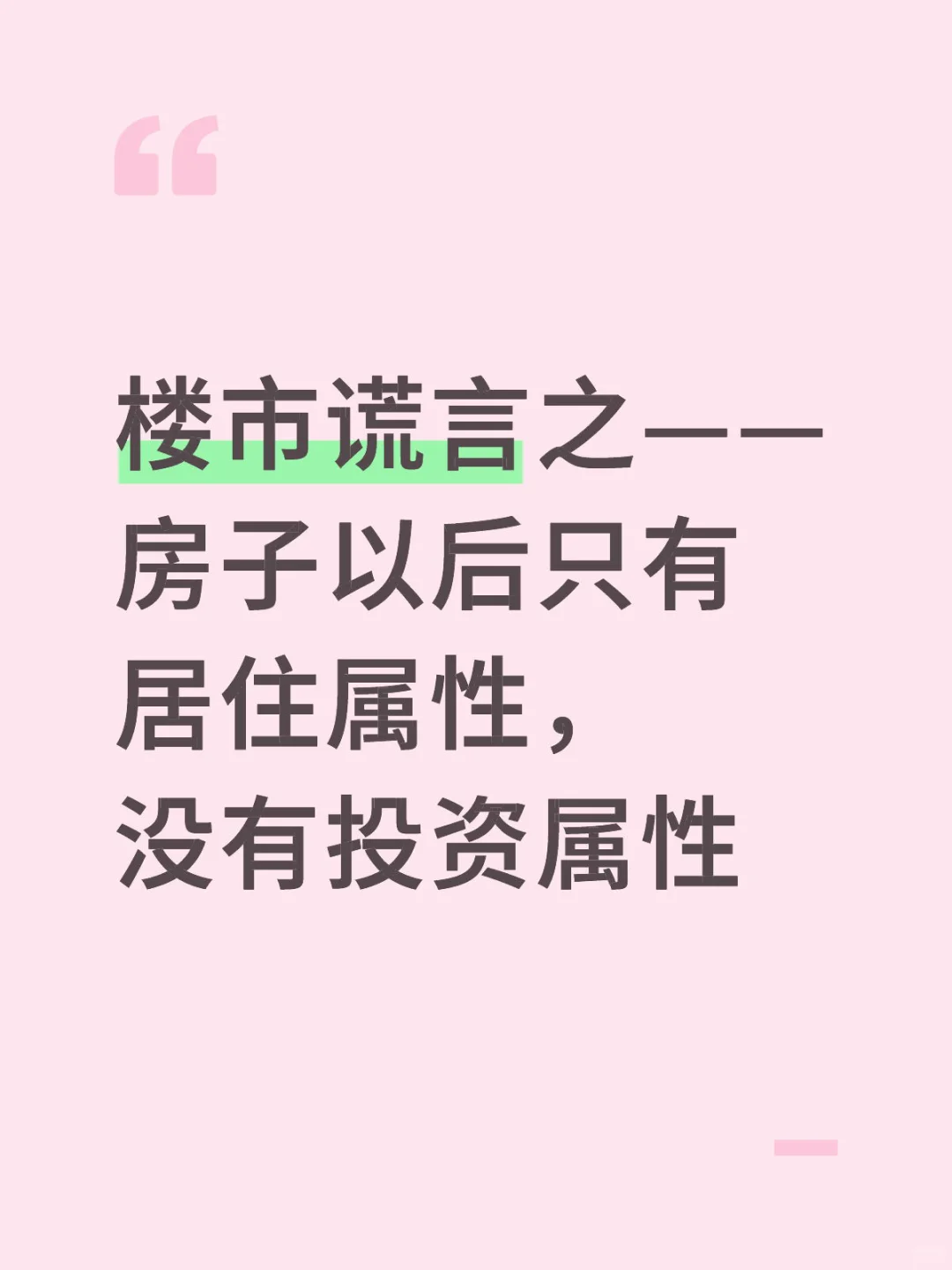 房子以后只有居住属性，没有投资属性？
