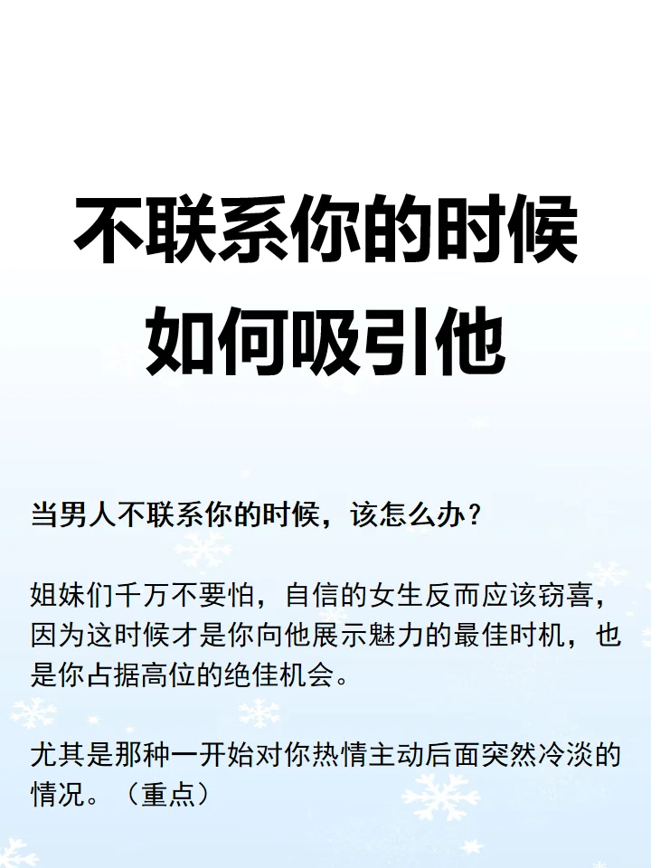 不联系的时候如何吸引他