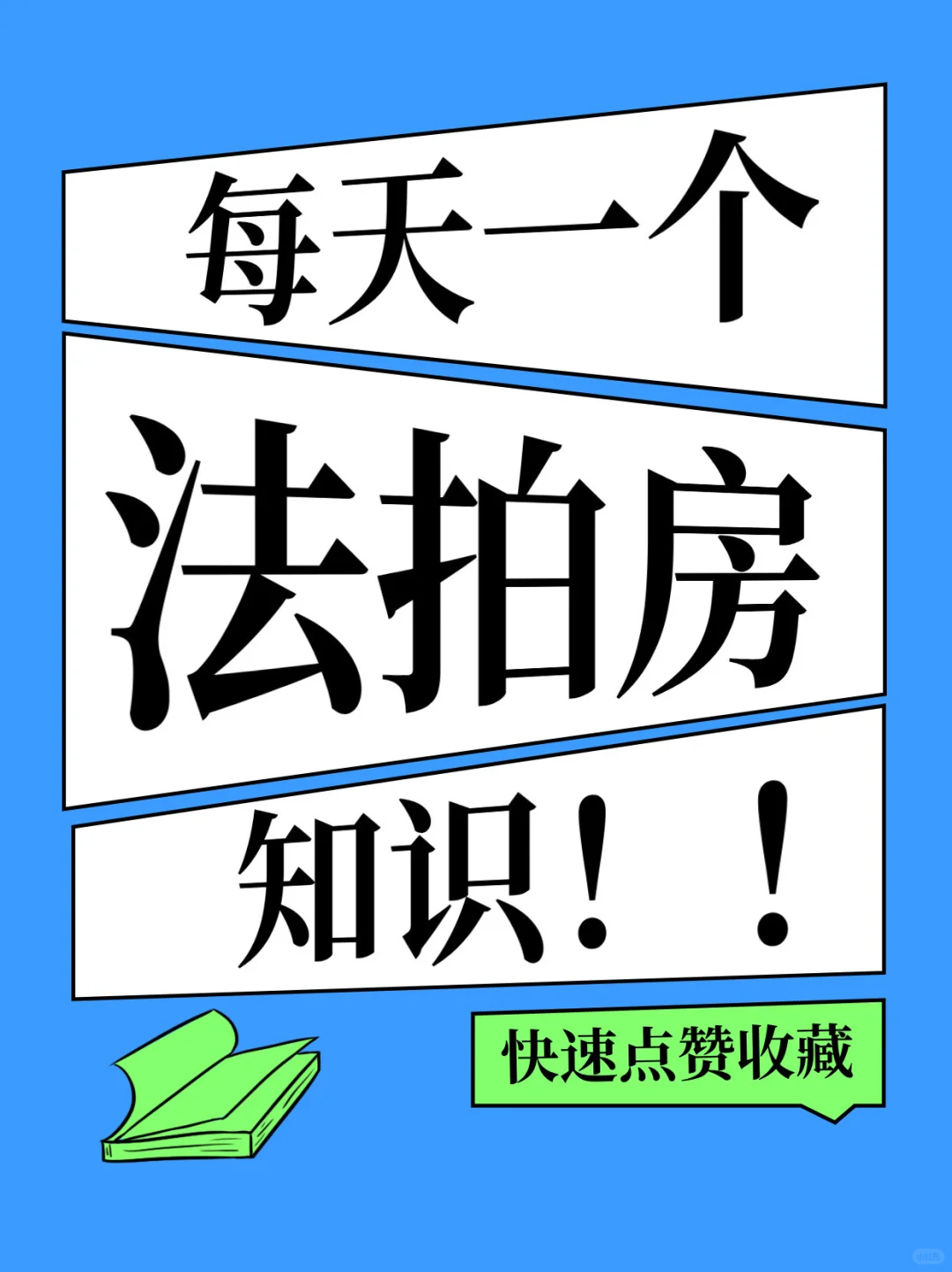 ✅法拍房五大来源