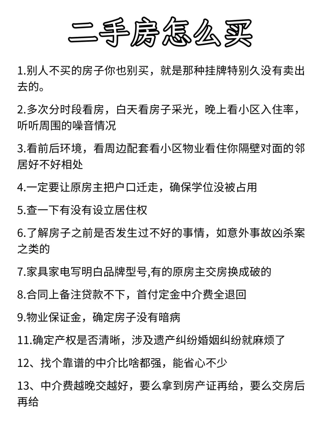买二手房避坑攻略！二手房的猫腻真的太多了