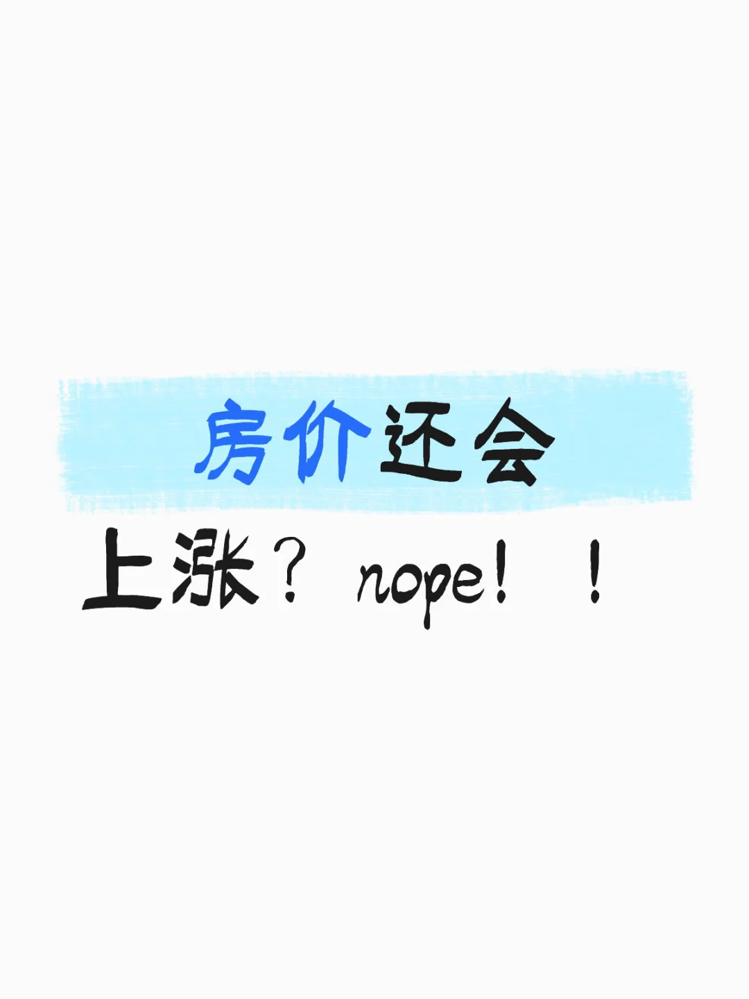 房价还会再攀高峰？别做梦了！中央定调，
