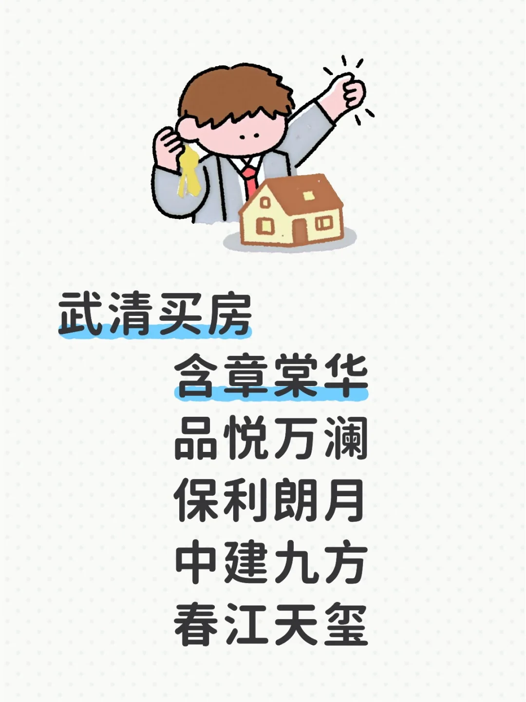 武清买房，求靠谱推荐🥺