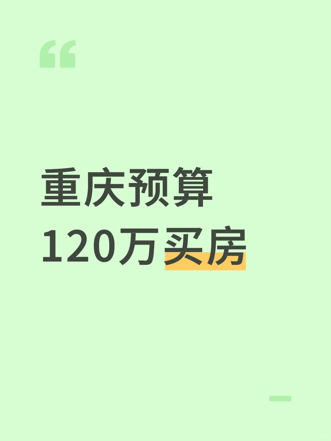 重庆预算120万买房