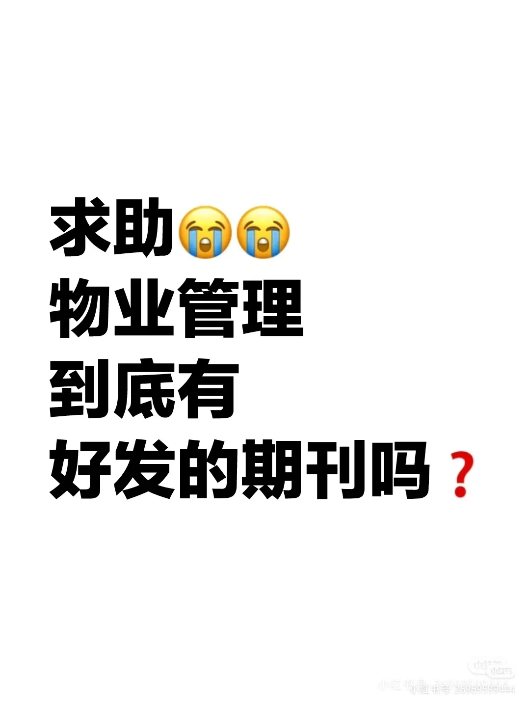 物业管理到底有好发的期刊吗⁉️
