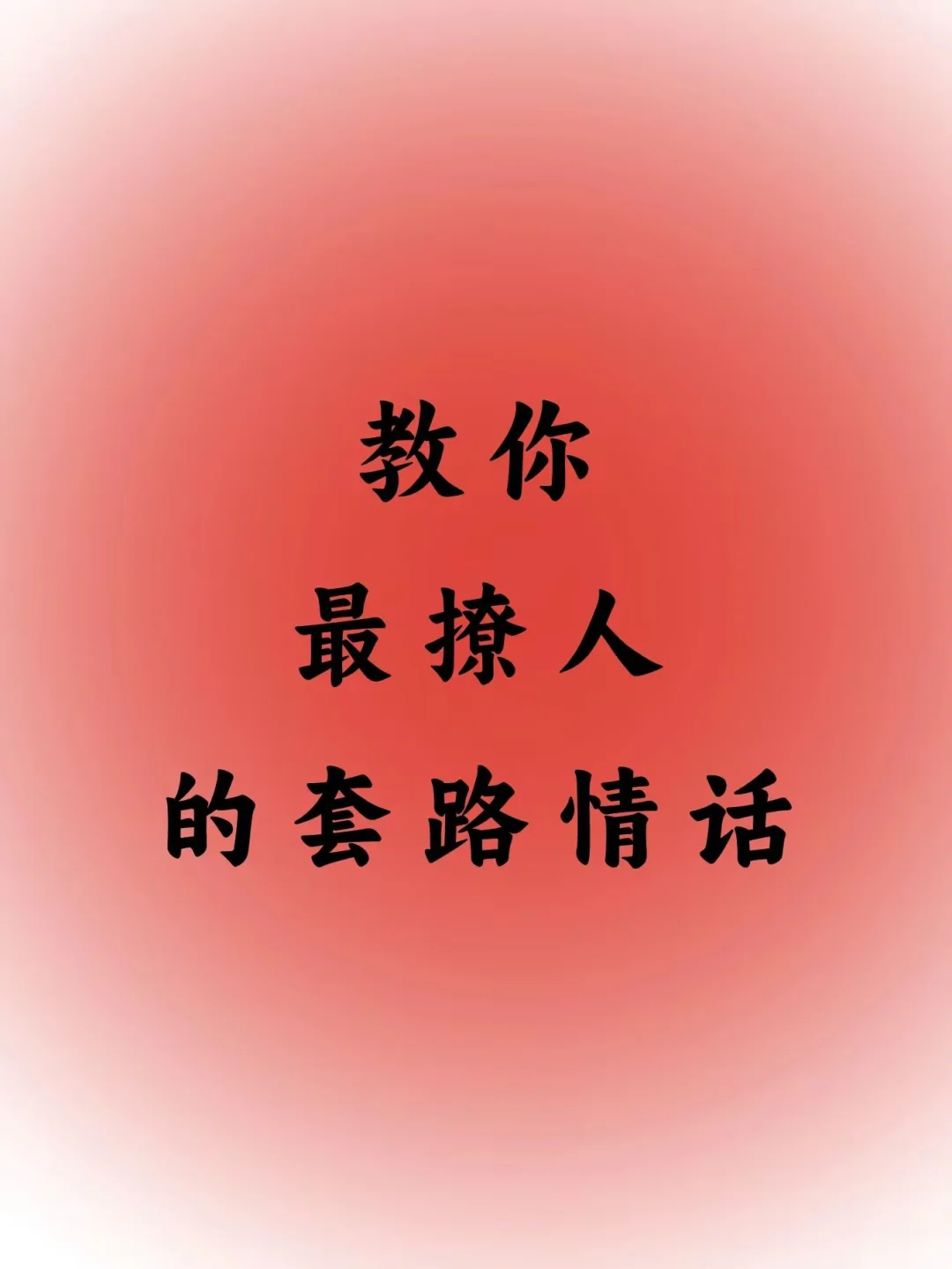 高情商撩男人，一撩一个准