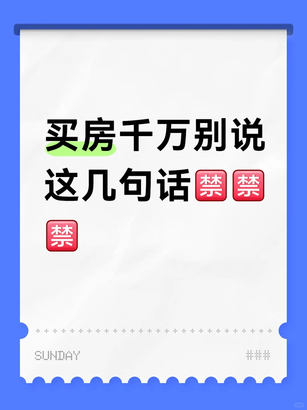 买房千万别说这几句话