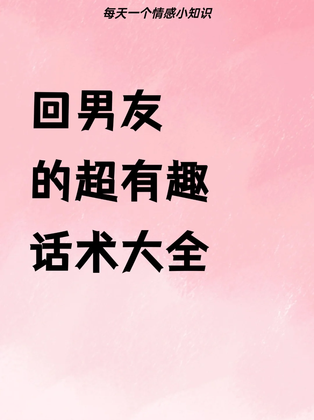 一套回男朋友的逗趣话术