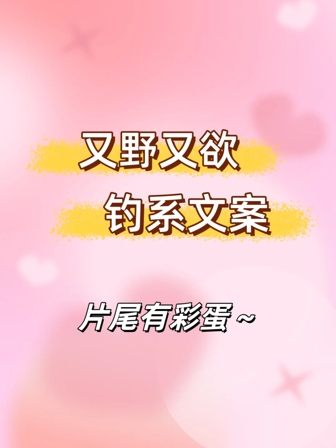 魅魔级 野欲钓系文案