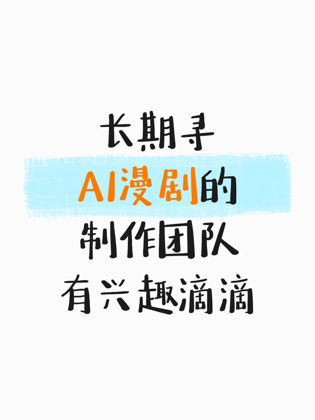 AI漫剧团队看过来