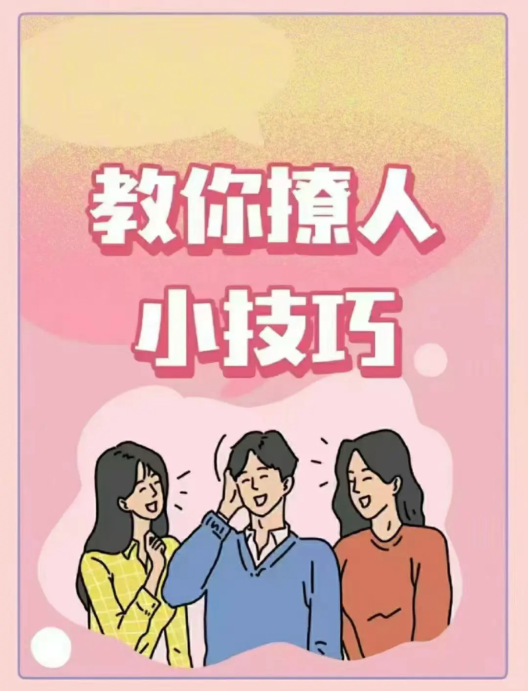 教你撩人小技巧