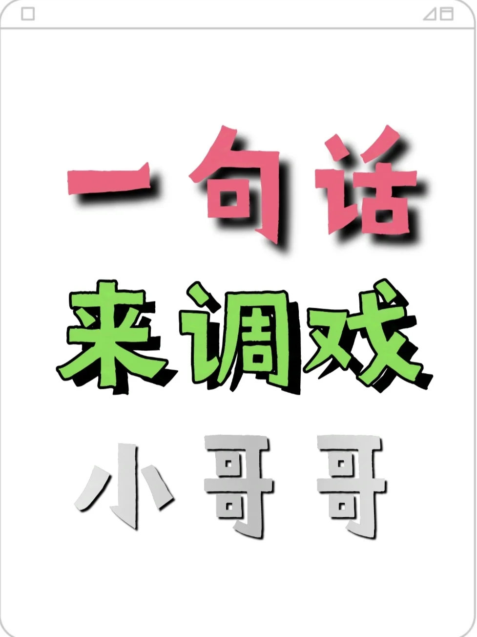 ✨ 如何一句话调戏小哥哥｜高段位撩人话术