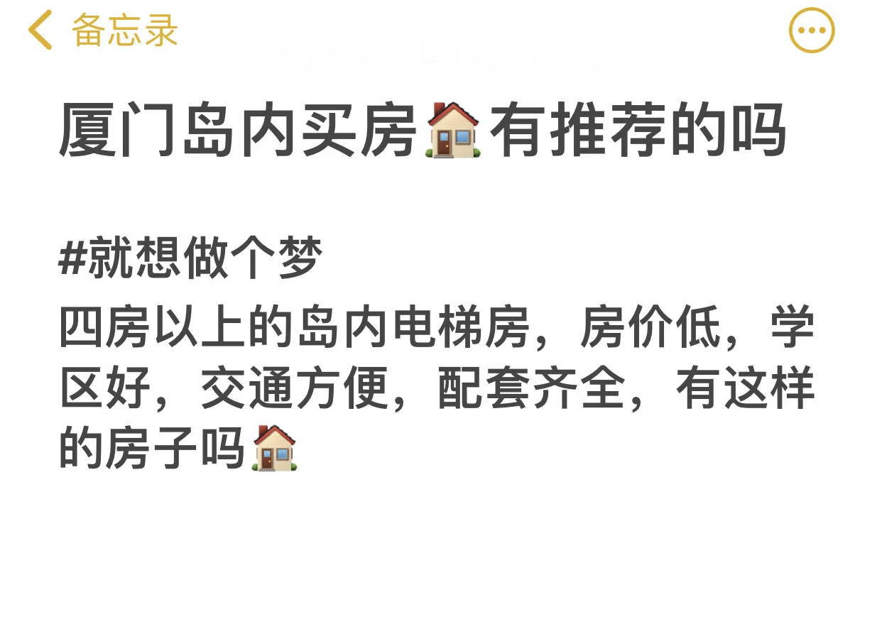 想做个梦，厦门岛内电梯房