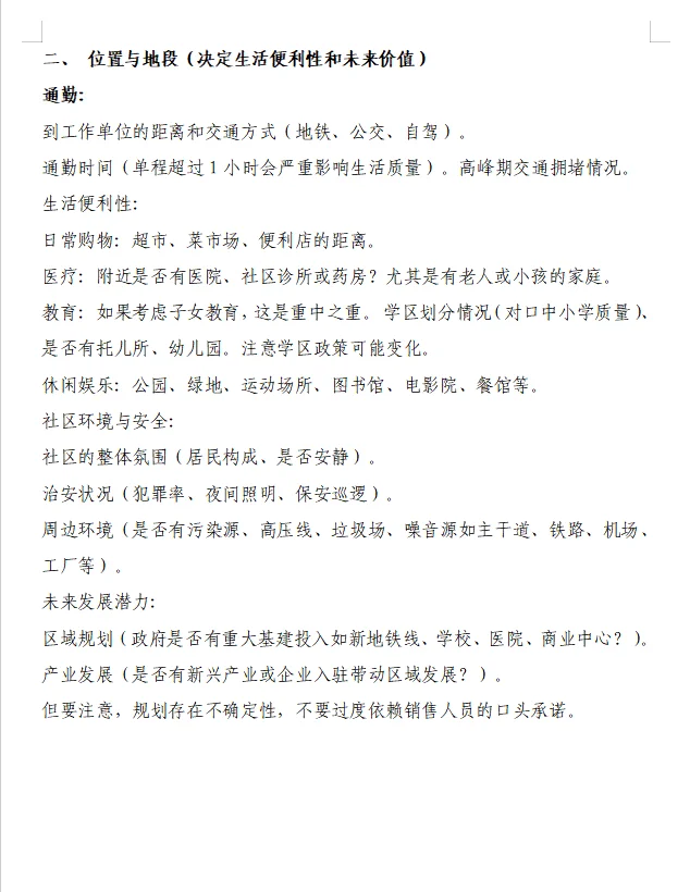 码住！码住！买房前需要考虑的事项