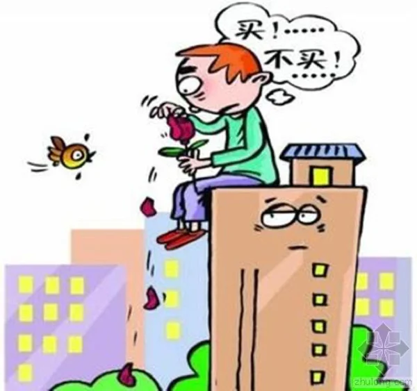 买房该听谁的建议？