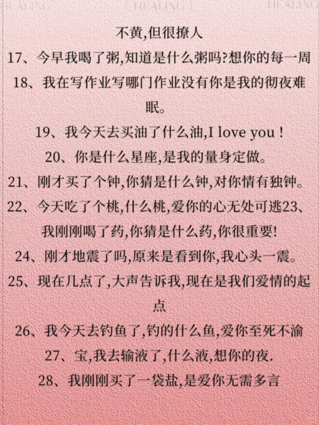句句不黄、句句撩人、