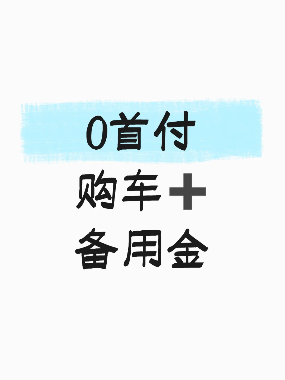 专业低首付0首付购车
