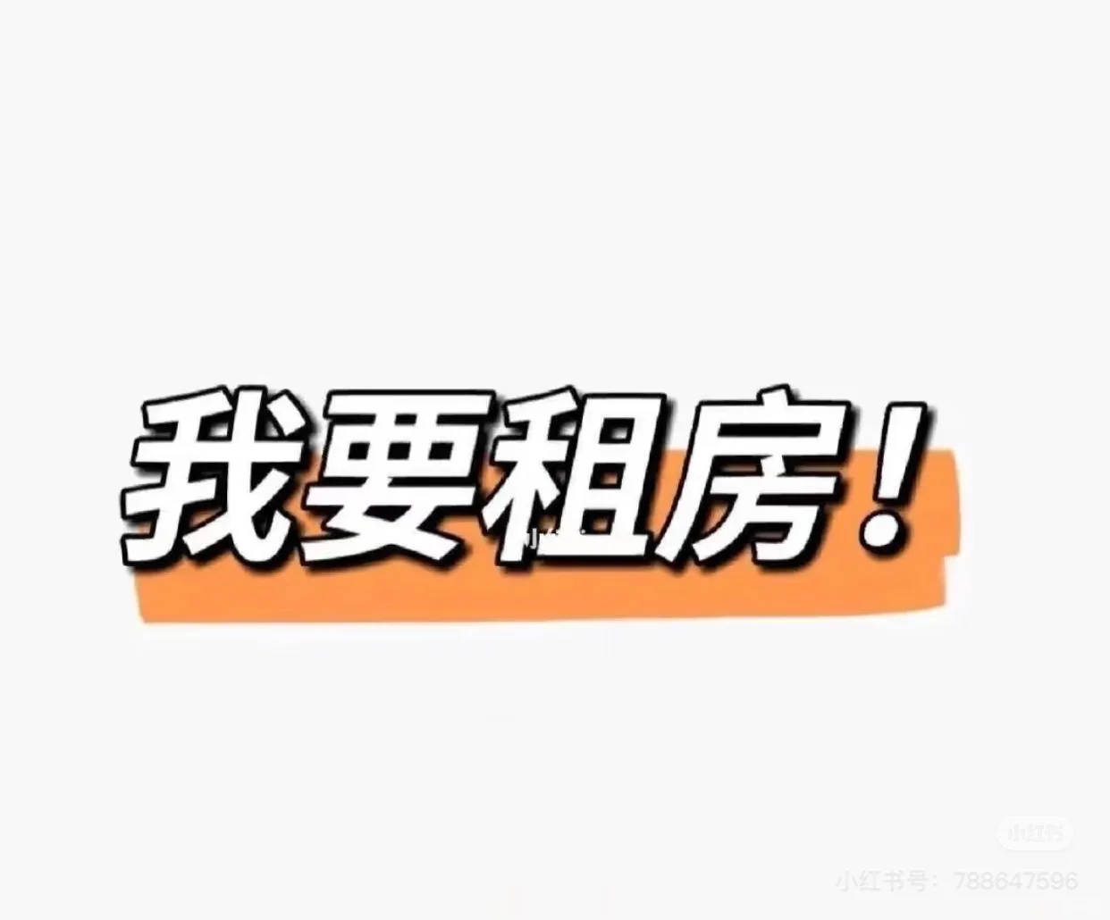🙏🏻求租房租房 🙏🏻求租房租房 求租！！！ 这