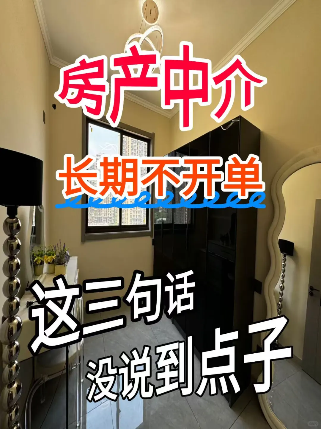 🔥房产中介不开单？3句错话术正在“赶走”客户