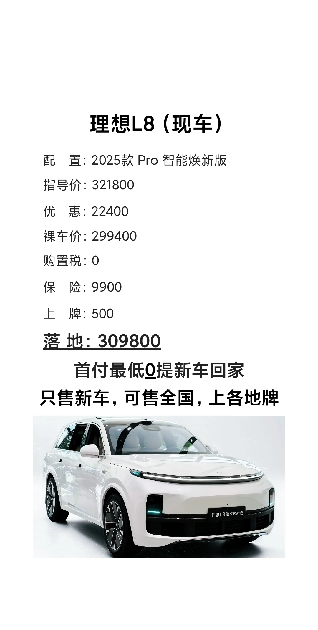 理想L8（零首付新车现车）8月最新