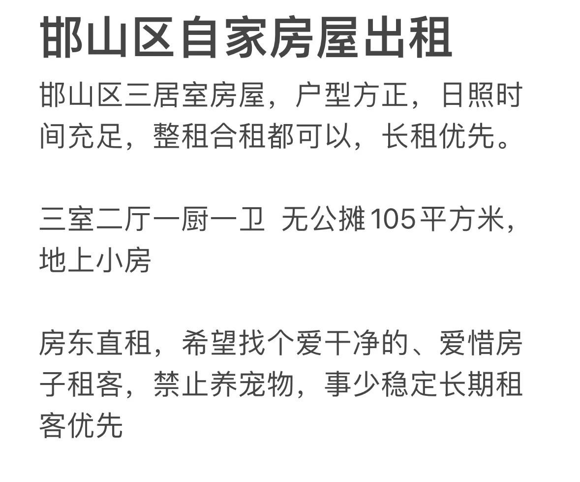 邯郸市邯山区自家房子出租