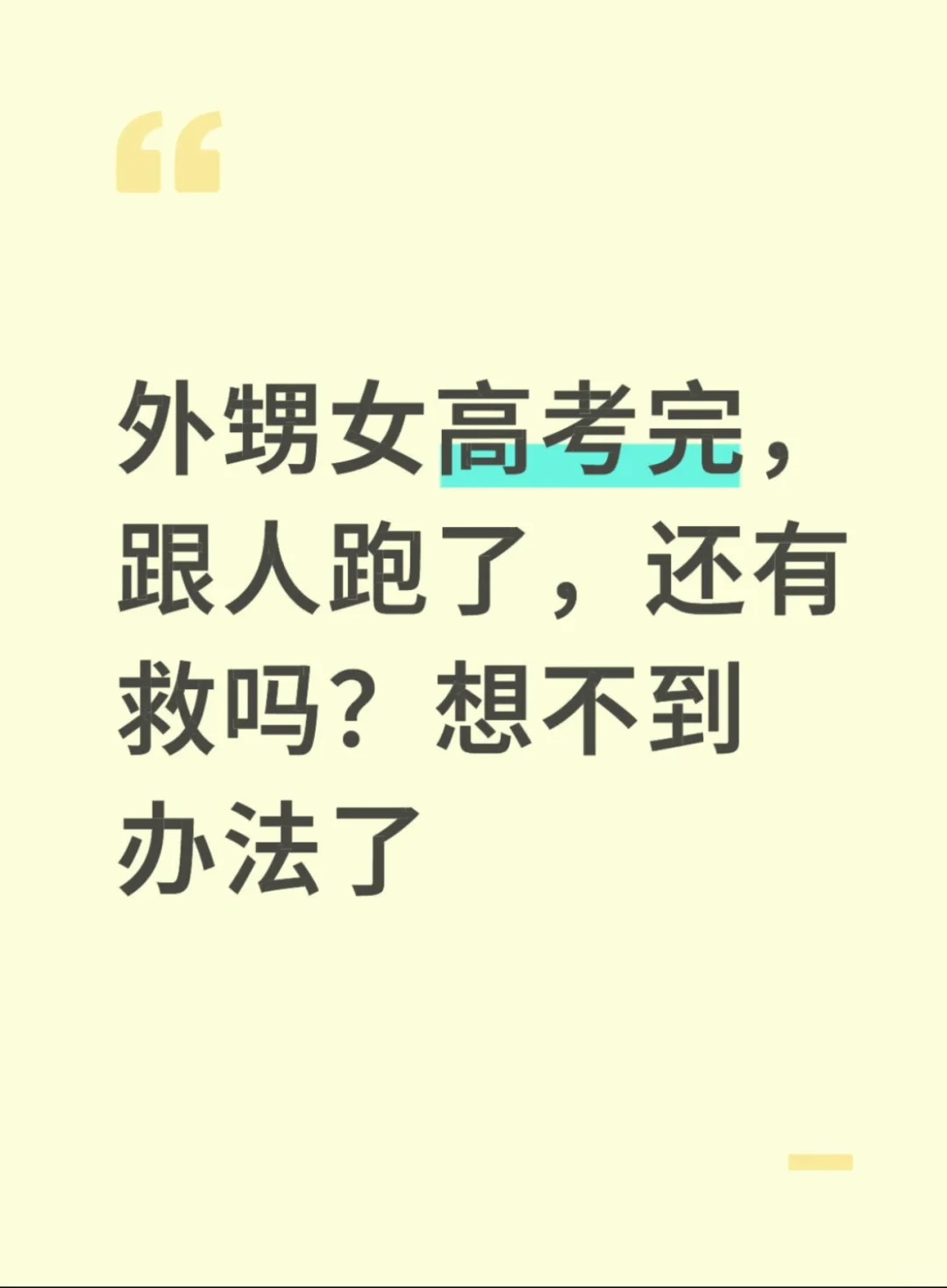 外甥女高考完，跟人跑了，有什么办法救回来吗