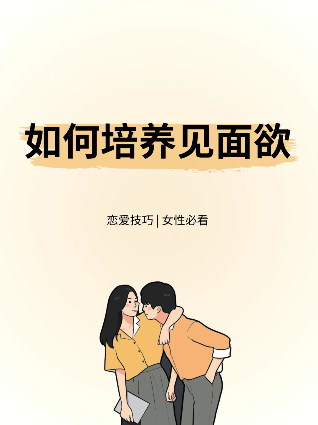 如何培养见面欲
