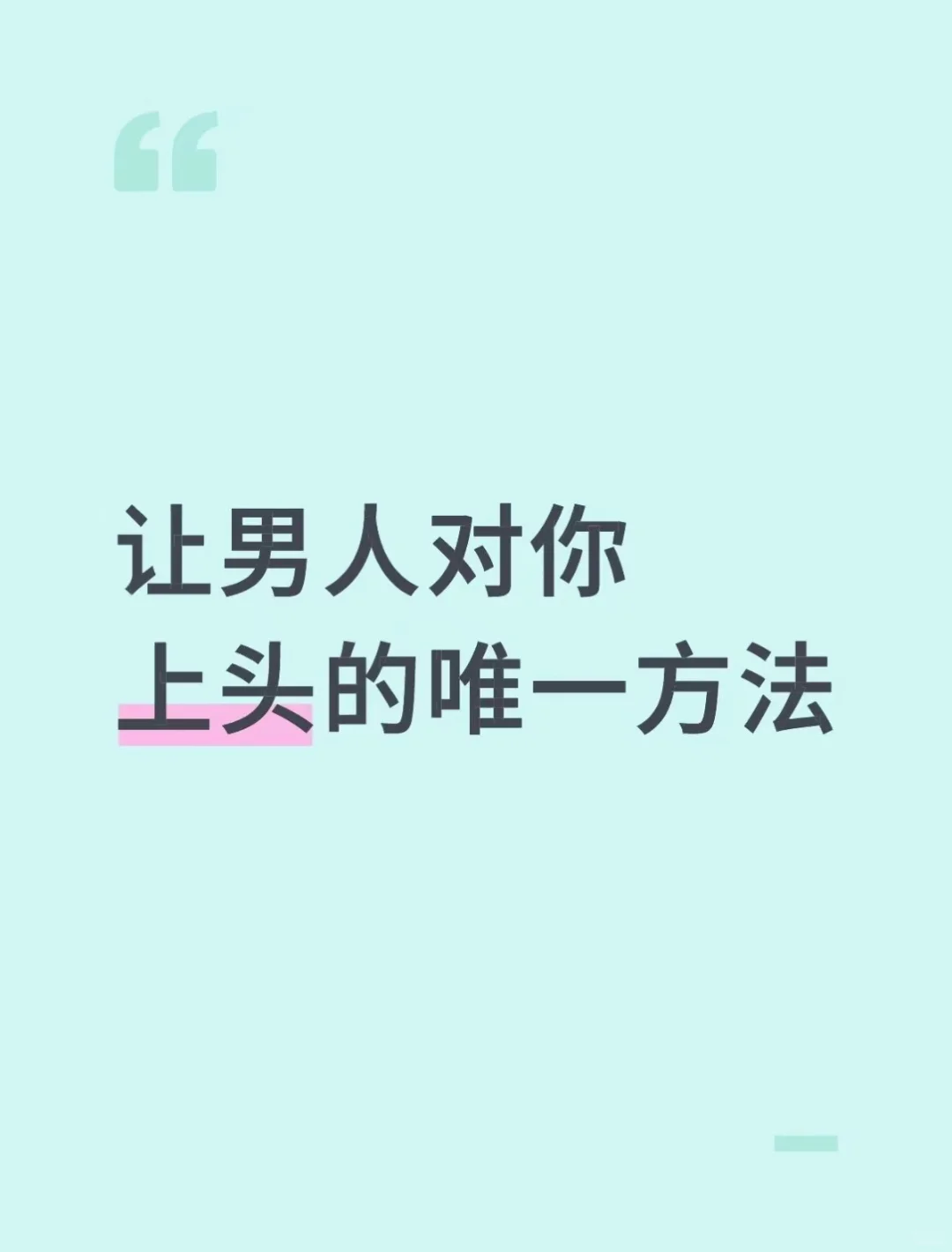 让男人对你上头的唯一方法